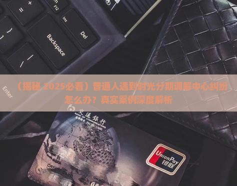 时光分期调解中心如何起诉