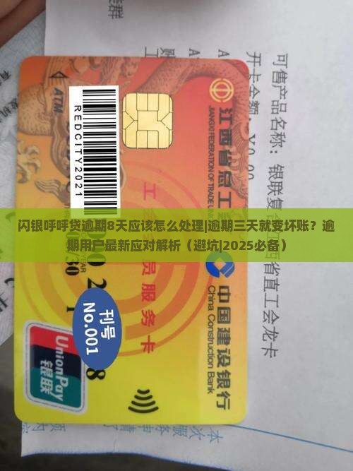 闪银呼呼贷逾期8天应该怎么处理