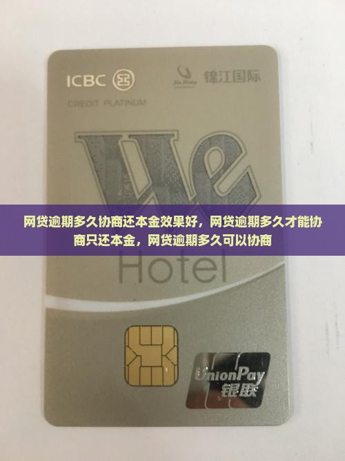 网贷逾期多久协商还本金效果好