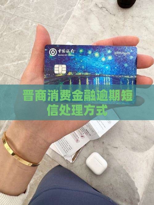 晋商消费金融逾期短信处理方式