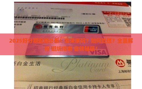 好分期逾期了会来家吗如何处理