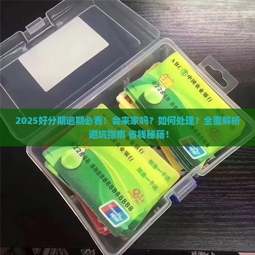 好分期逾期了会来家吗如何处理