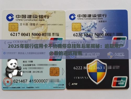 银行信用卡不协商停息挂账后果
