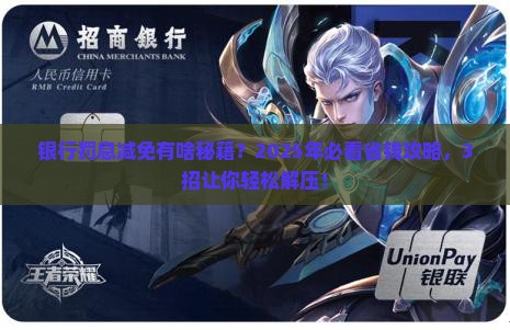 银行罚息是否可以减免的方法有哪些