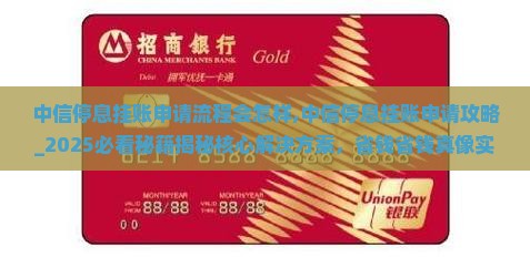 中信停息挂账申请流程会怎样