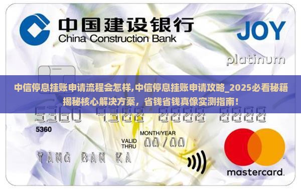 中信停息挂账申请流程会怎样