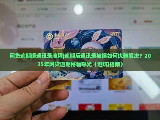 网贷逾期爆通讯录流程