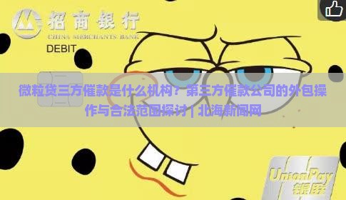 微粒贷三方催款是什么机构