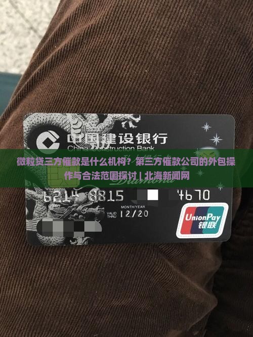 微粒贷三方催款是什么机构