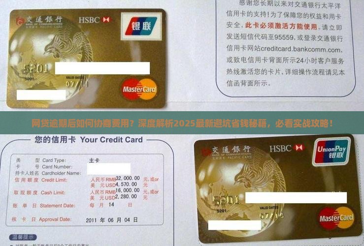 网贷逾期后如何协商费用