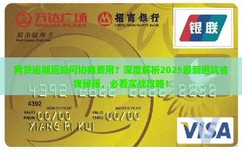 网贷逾期后如何协商费用