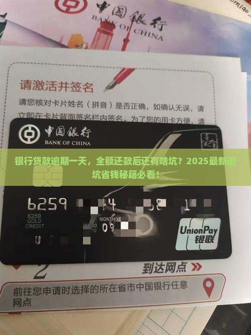 银行贷款逾期一天全部还款需注意什么