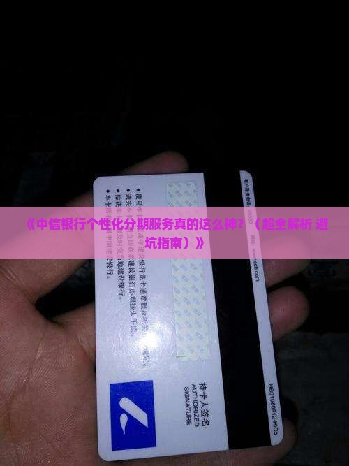 中信银行个性化分期服务不仅迅速