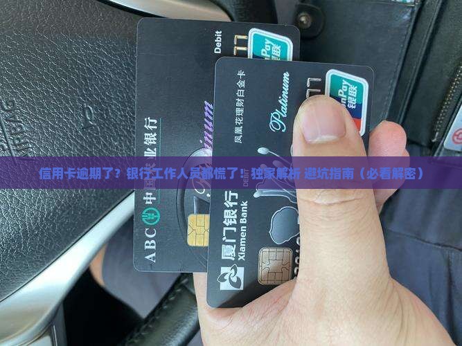信用卡逾期后银行该怎么办处理 信用卡逾期后银行该怎么办处理
