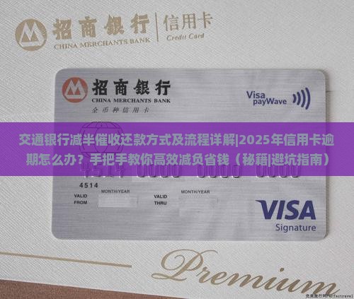 交通银行减半催收还款方式及流程详解