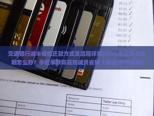 交通银行减半催收还款方式及流程详解