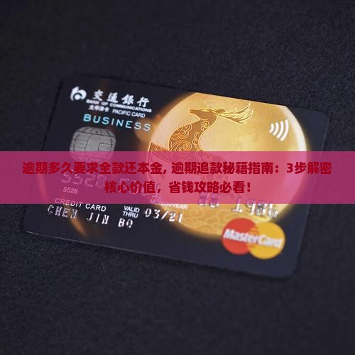 逾期多久要求全款还本金