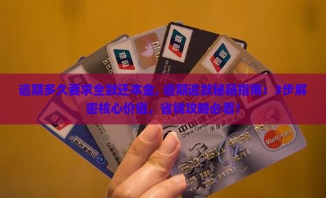 逾期多久要求全款还本金