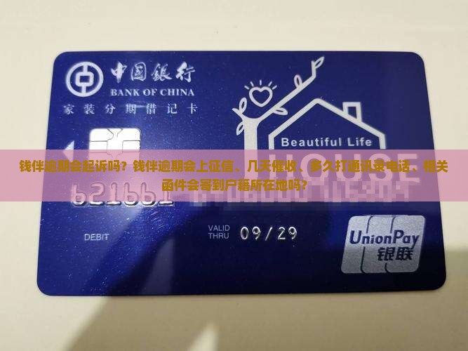 钱伴逾期会起诉吗