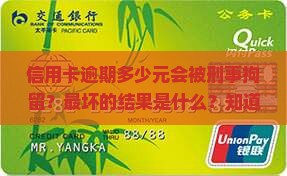信用卡逾期多少元会拘留
