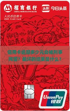 信用卡逾期多少元会拘留