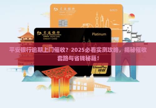 平安银行逾期上门催收怎么办理