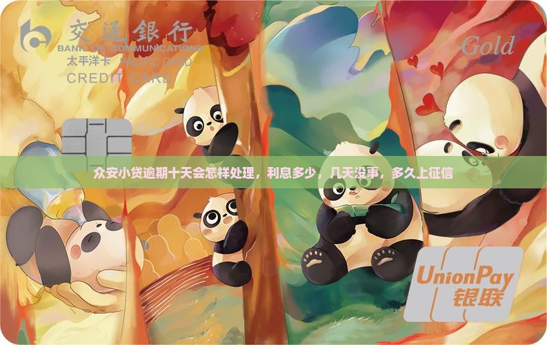 众安小贷逾期十天会怎样