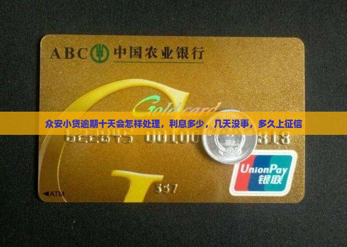 众安小贷逾期十天会怎样