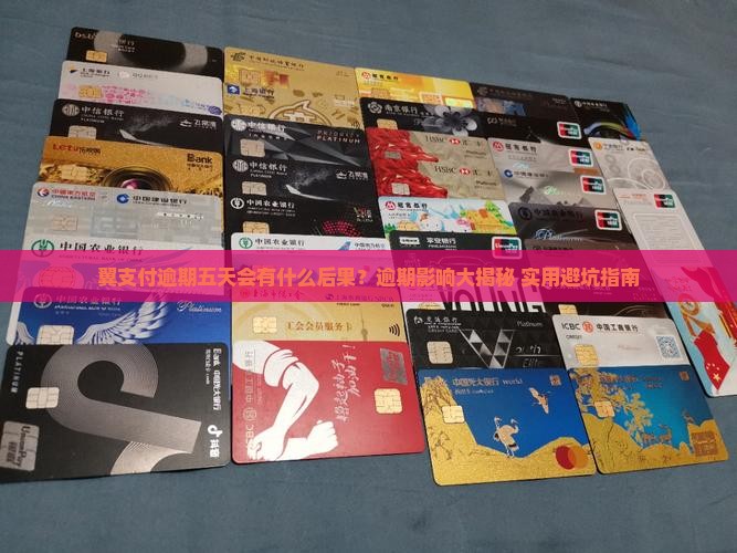 翼支付逾期五天有什么后果