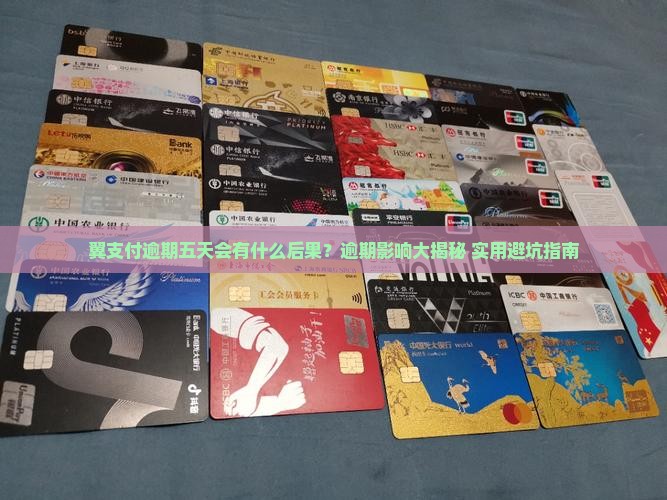 翼支付逾期五天有什么后果