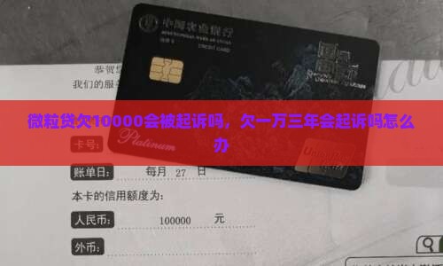 微粒贷欠10000会被起诉吗