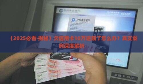 欠银行信用卡10万逾期怎么处理