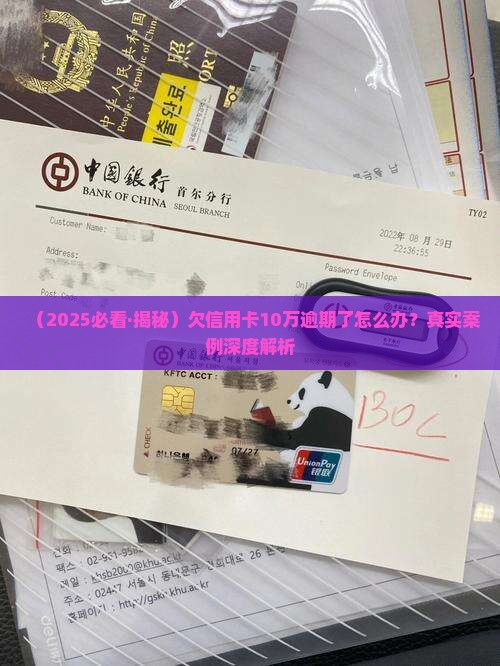 欠银行信用卡10万逾期怎么处理