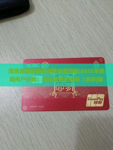 滴滴金融逾期后能否减免罚息