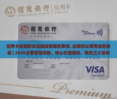 信用卡逾期起诉后能减免哪些费用