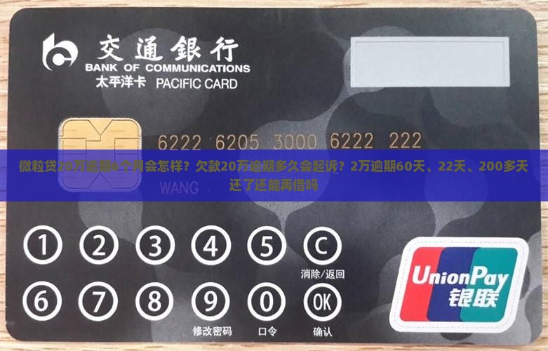 微粒贷20万逾期6个月会怎样