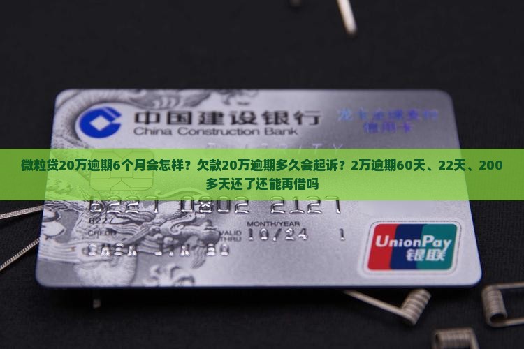 微粒贷20万逾期6个月会怎样
