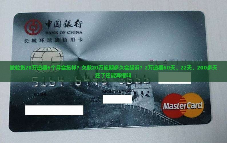 微粒贷20万逾期6个月会怎样