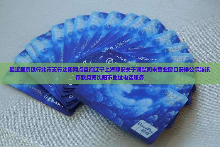 离我最近的盛京银行