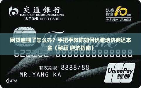 网贷逾期如何协商还本金最合适 网贷逾期如何协商还本金最合适