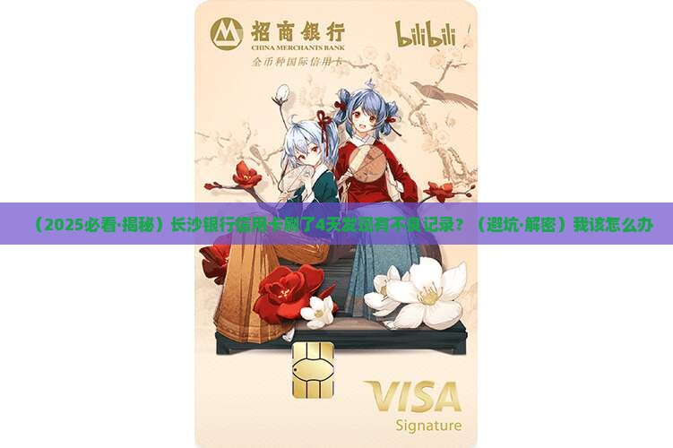 长沙银行信用卡4天会有不良记录吗怎么办理