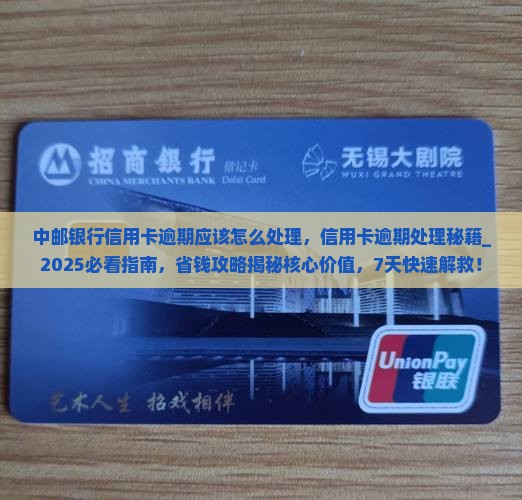 中邮银行信用卡逾期应该怎么处理