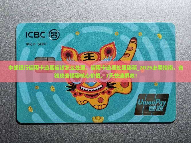 中邮银行信用卡逾期应该怎么处理