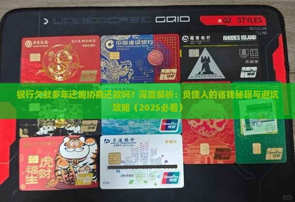 银行欠了几年的钱可以协商还款吗需要注意什么
