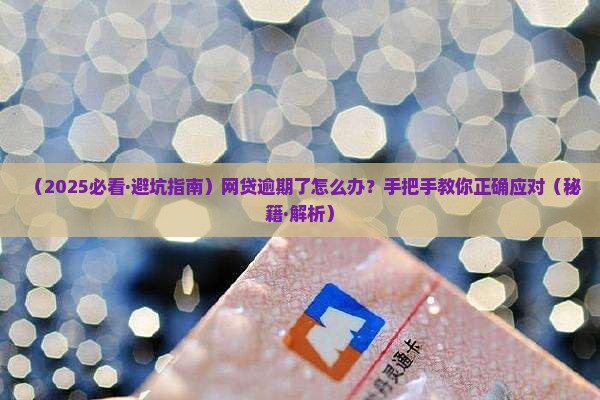 欠网贷逾期会怎么样处理