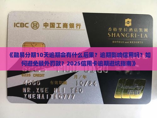 融易分期10天逾期会有什么后果