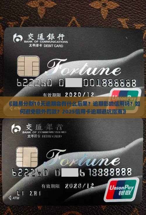 融易分期10天逾期会有什么后果