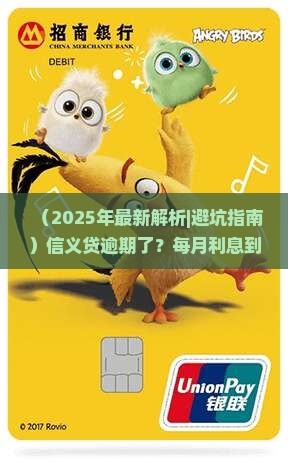 信义贷逾期每月利息多少计算公式