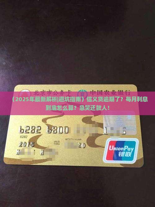 信义贷逾期每月利息多少计算公式