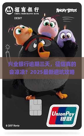 兴业银行逾期三天会影响征信怎么办理